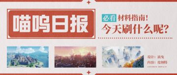 【V2.0攻略】#其他攻略# 全武器全角色每日材料刷新推荐。