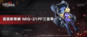 【灰烬战线】×【Muv-Luv Alternative】军备档案——爱丽斯蒂娜 MiG-21PF三弦琴