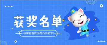 活动开奖 | “寻找汤姆猫”获奖名单公布