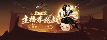 《忍者必须死3》第二届主播车轮挑战赛即将来袭