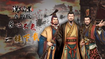 《汉末霸业》内购版安卓版于今日（8月27日）上午10点正式公测！