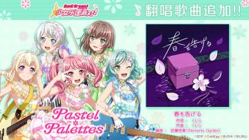 庆祝3周年·翻唱曲连续追加②♪《春を告げる》