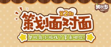 【奥比岛情报】策划面对面第二期！奥比岛小游戏？拿来吧你！