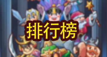 《小小村长》攻略：排行榜介绍