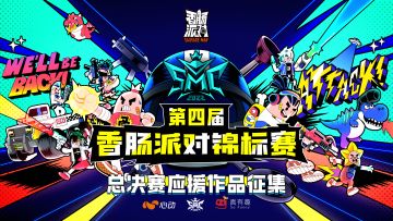 【锦标赛有奖活动】第四届锦标赛-总决赛应援活动开启！快来为喜爱的战队加油助威吧~