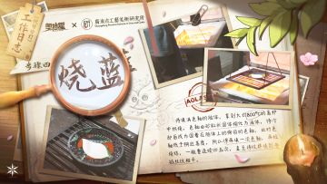 代号守灯-工作日志《烧蓝篇》