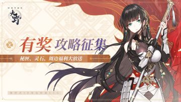 ₪有奖征集₪ 牌定九野，请君入局！攻略大佬看过来——！