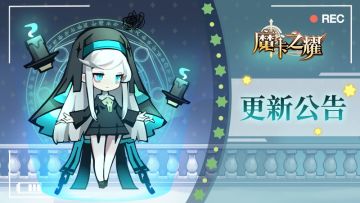 【魔卡之耀】12月16日版本更新公告