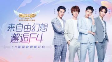 《自由幻想》F4家族斗鱼平台招募 来自由幻想邂逅F4啦