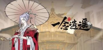 【一念逍遥】最强保姆级攻略！！