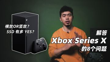 Xbox Series X 加 SSD 有多厉害？解答玩家关于 XSX的8个问题 【核答01】| 机核