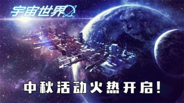 《宇宙世界》中秋活动公告 （9/13-9/20）