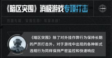 已开奖丨【文末有福利】《暗区突围》腾讯游戏安全月整治行动汇总