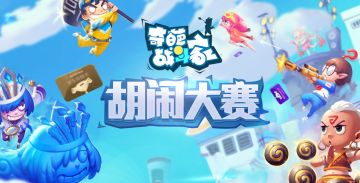 最强主播已经诞生，带你一览“胡闹大赛”主播赛决赛！