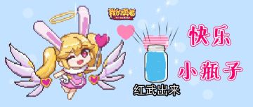 【活动开奖】还记得阿兔发给大家的快乐小瓶子么~
