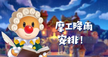 明日将迎来摩工降雨！