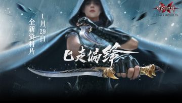 【新资料片】流星双刺十六载 匕首一闪廿九来