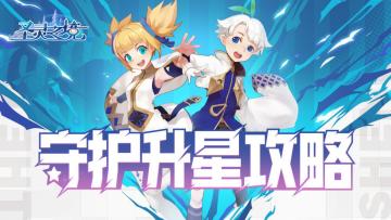 守护升星攻略