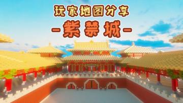 地图推荐：恢弘大气的紫禁城