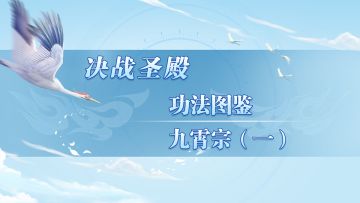 《决战圣殿》功法图鉴-- 九霄宗（一）