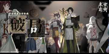 【来古弥新】冬谷基金会印象曲 ——《破局》