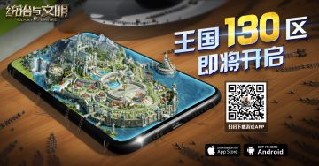 《统治与文明》游戏130区开服公告