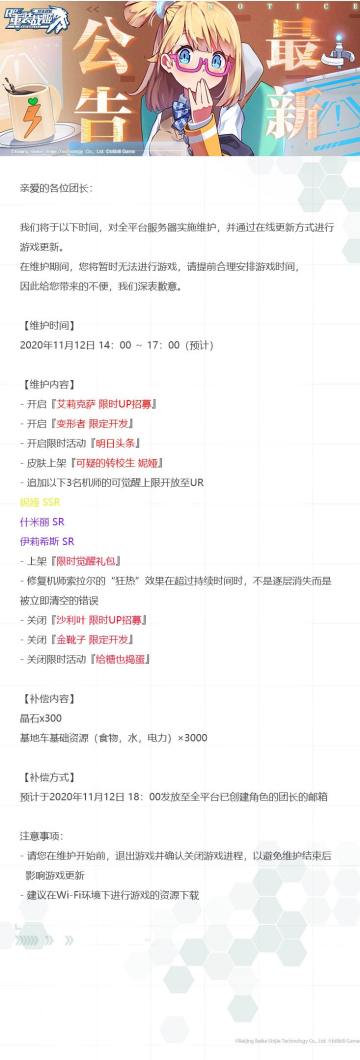 【重装战姬】更新维护公告（2020年11月12日）