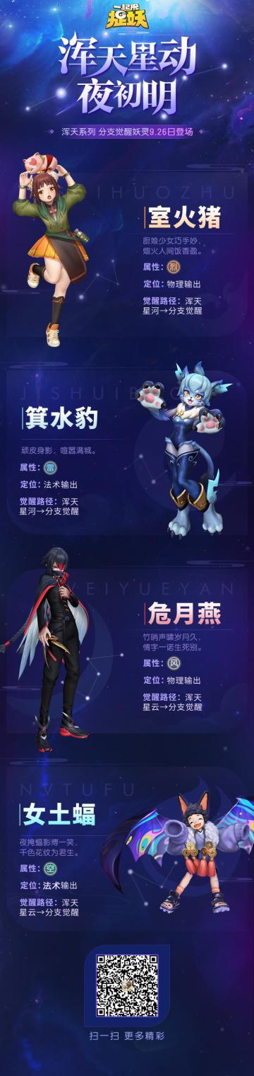 【公告】【妖灵介绍】浑天星动夜初明