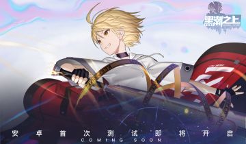 《黑潮之上》明日首测！黑暗再临，拨动命运！