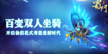 浪漫同乘 《蜀门手游》百变双人坐骑开启花式秀恩爱