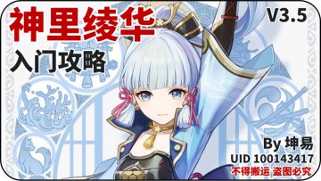 原神丨神里绫华入门攻略 一图总结+详解