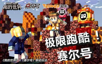 童年回忆来袭，《我的世界》全新赛尔号玩法上线