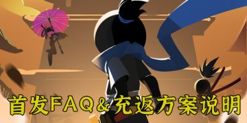 倒计时1天丨首发在即，FAQ＆充返方案说明请查收~