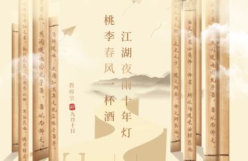 【有奖活动】祝教师节快乐！