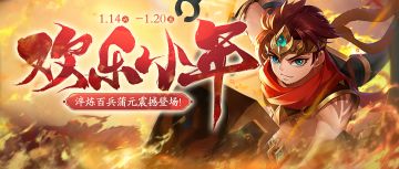《欢乐三国杀》1月14日活动公告