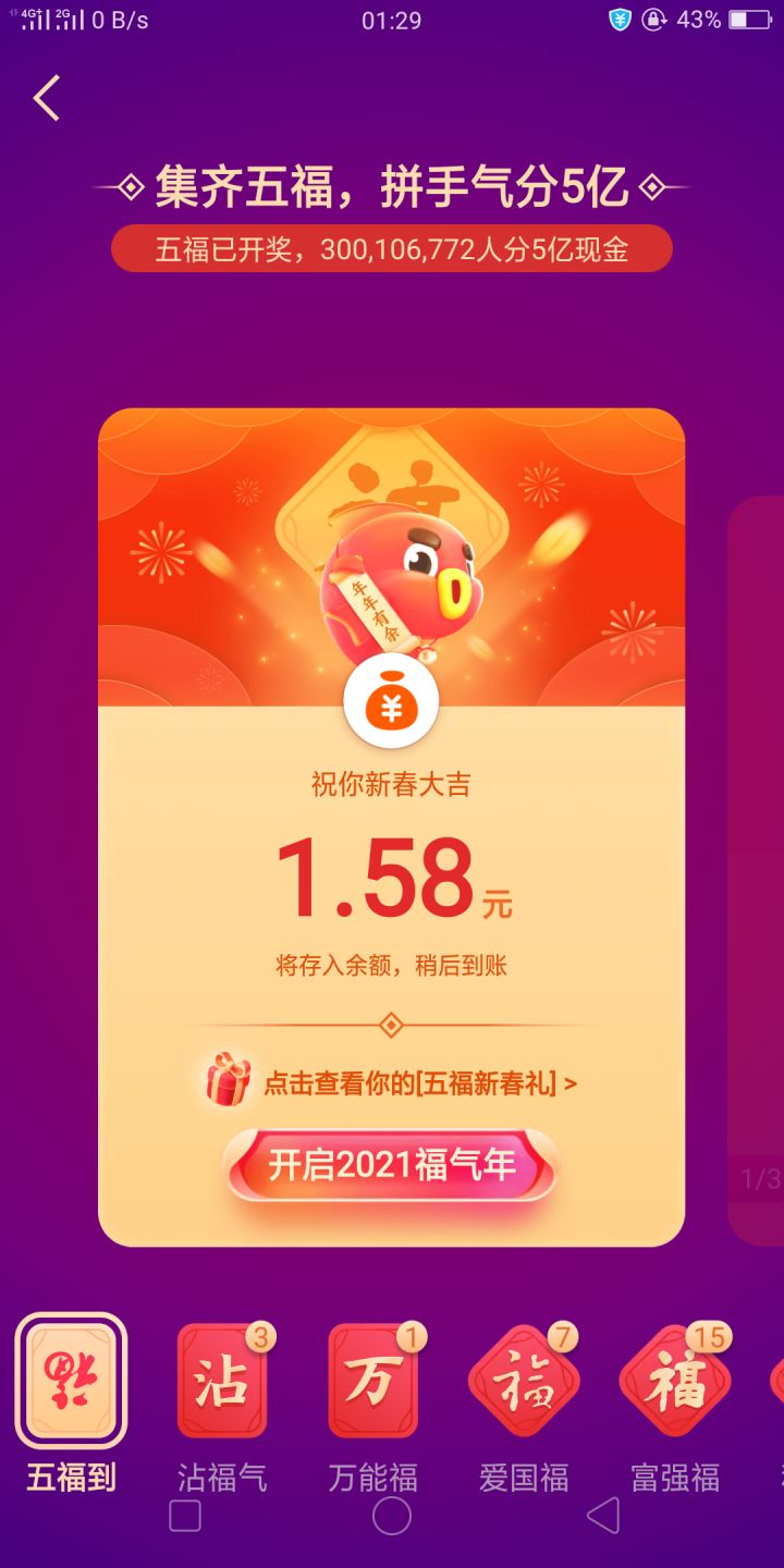 集齐五福忘了开,还以为没有了呢,费老大劲开了1.58截图