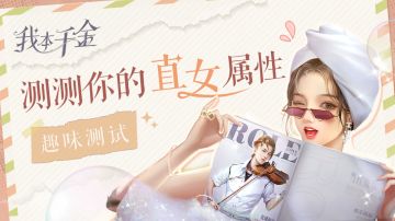 趣味测试丨测试你的直女属性