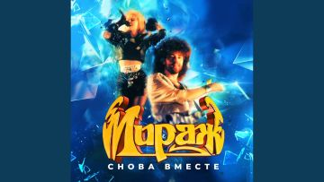 Мираж —《Музыка нас связала》音源版本