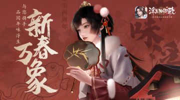 新春万象 《浮生为卿歌》与您携手品阅年味浮生