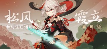 【已开奖】【有奖活动】枫原万叶生日活动开启！