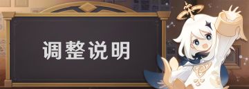 游戏内容调整补偿公告