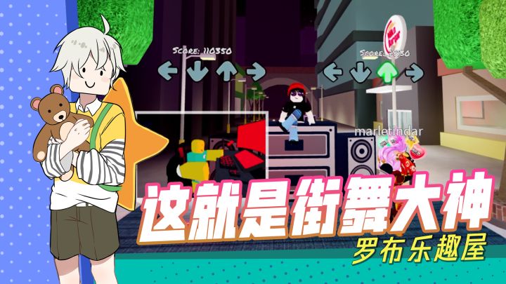 【罗布乐趣屋】：来瞧瞧！队长手把手教你学跳舞！截图