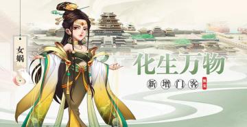 新门客 | 《我是大东家》化生万物七彩补天