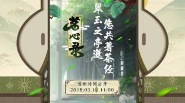 【茶庄日报】开测日揭露ing~试饮大会进行中！