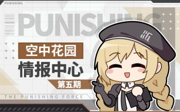 【空中花园情报中心】第五期