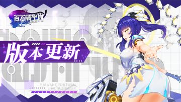 版本内容前瞻（新增副武器-伏羲）│1月10日-16日