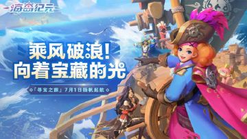 《海岛纪元》今日迎来更新 全新副本震撼解锁