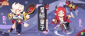 全新小妖怪 | 大江山认证管家，巧手全能且健谈