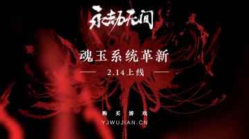 《永劫无间》| 全新魂玉系统展示