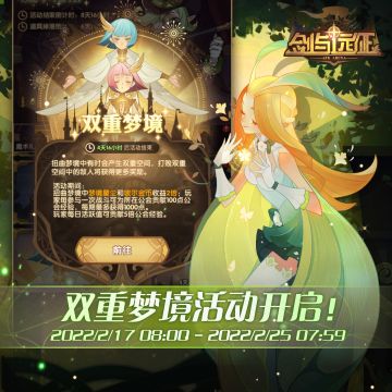 【活动公告】双重梦境活动开启！